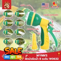 WYNNS ฝักบัวฉีดน้ำ 8 ระดับ ด้ามหุ้มยาง W0632 เกรด USA. หัวปืนฉีดน้ำ ต่อสายยาง ปรับได้ 8 แบบ Wynns ปืนฉีดรดน้ำ ปืนฉีดล้างรถ ที่ฉีดน้ำ (SM)