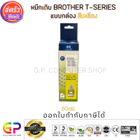 Best Ink Brother / Inkjet / มีกล่อง / น้ำหมึกเติมเทียบเท่า T-Series DCP-T300,DCP-T310,DCP-T500W,DCP-T510W,DCP-T700W,DCP-T710W,MFC-T800W,MFC-T810W,MFC-T910DW,HL-T4000DW,HL-T4500DW/ 50ml. / สีเหลือง 1 ขวด