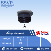 ปลั๊กอุด เกลียวนอก  ขนาด A 1/2 รุ่น EPM รหัส 354-21012-2 (แพ็ค 10 ตัว)