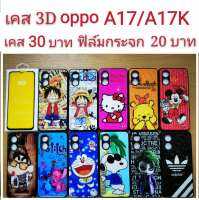 เคส 3D oppo A17/A17K  2รุ่นใช้กันได้ เคสกันกระแทก เคส ลายการ์ตูน น่ารัก เคสโทรศัพท์มือถือ oppo A17 A17k