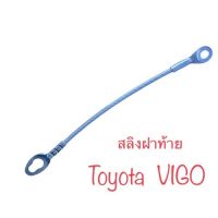 สลิงฝาท้าย สลิงยึดฝาท้าย โตโยต้า วีโก้ Toyota Vigo 1 เส้น