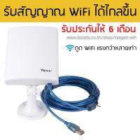 ตัวรับสัญญาณ WiFi แรง ดูดสัญญาณได้ดีกว่าหลายเท่า ติดนอกบ้าน สายยาว 5 เมตร กันแดด กันฝนได้ เป็นแบบ usb wireless