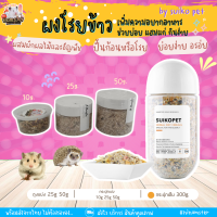 [HiHamster] ผงโรย Herbal Diet Nutrition by Suikope  อาหารสำหรับสัตว์เลี้ยง แฮมสเตอร์ เม่นแคระ ขวดเต็ม300g