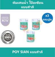 (3 กระปุก) โป๊ยเซียน พิมเสนน้ำ แบบสำลี Poy-Sian แก้คัดจมูก แก้วิงเวียน ยาสามัญประจำบ้าน