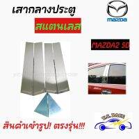 เสากลางประตูสแตนเลส MAZDA รุ่น " MAZDA2 5Ds , MAZDA32014 , MAZDA22015 , MAZDA2 4Ds