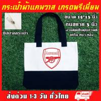 กระเป๋าแคนวาส สกรีน Arsenal ฟุตบอล อาร์เซนอล พรีเมียร์ลีก ถุงผ้า กระเป๋าผ้า กระเป๋ารักโลก ใบใหญ่จุของได้เยอะ ขนาด 15x13x3 นิ้ว