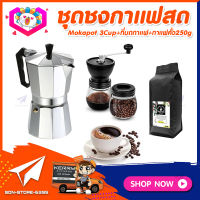 ชุดทำกาแฟสดเองที่บ้าน ชุดชงกาแฟสด Moka pot กาต้มกาแฟ 3Cups 150ml +ที่บดกาแฟมือหมุนวินเทจ 2โถ​ +เมล็ดกาแฟ​คั่วกลาง 250กรัม​