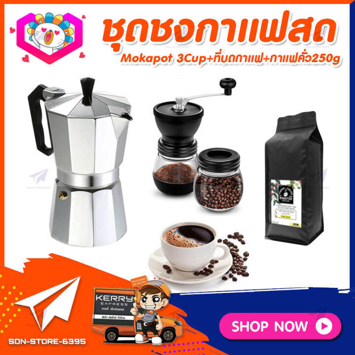 ชุดทำกาแฟสดเองที่บ้าน-ชุดชงกาแฟสด-moka-pot-กาต้มกาแฟ-3cups-150ml-ที่บดกาแฟมือหมุนวินเทจ-2โถ-เมล็ดกาแฟ-คั่วกลาง-250กรัม