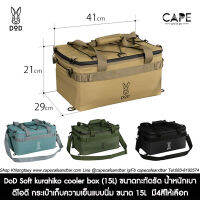 DoD Soft kurahiko cooler box (15L) ดีโอดี กระเป๋าเก็บความเย็นแบบนิ่ม ขนาด 15L ขนาดกะทัดรัด น้ำหนักเบา มี4สีให้เลือก