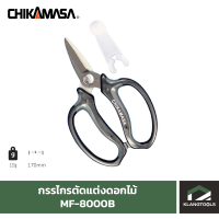 กรรไกรตัดแต่งดอกไม้ ยี่ห้อ CHIKAMASA รุ่น MF-8000