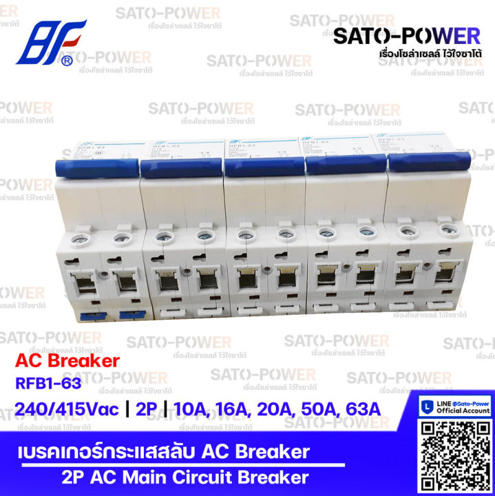 bf-เซอร์กิต-เบรกเกอร์-รุ่น-rfb1-63-2p-10a-16a-20a-50a-63a-เบรกเกอร์กระแสสลับ-ac-breaker-ac-miniature-circuit-breaker-เซอร์กิตเบรกเกอร์-เบรกเกอร์-กระแสสลับ-เบรกเกอร์ac-เบรกเกอร์-2ช่อง