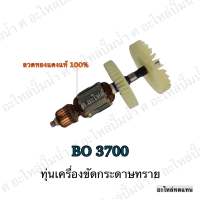 ทุ่น MAKITA เครื่องขัดกระดาษทราย BO 3700 และรุ่นอื่นๆ**อะไหล่ทดแทน