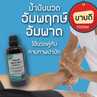 ขายดี!! น้ำมันนวดอัมพฤกษ์ อัมพาต ใช้นวดคู่กับการทำกายภาพบำบัด 100ml