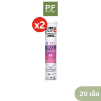 (2หลอด) Swiss Energy Kids Multi vitamin + Calcium วิตามินเม็ดฟู่ 20 เม็ด เสริมอาหารสำหรับเด็ก