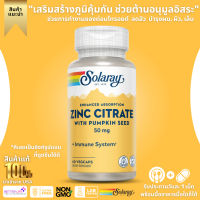 Solaray, Zinc Citrate with Pumpkin Seed, 50 mg, 60 VegCaps (No.417)