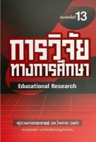 [ศูนย์หนังสือจุฬาฯ] 9789747017380 lC111l การวิจัยทางการศึกษา (EDUCATIONAL RESEARCH)