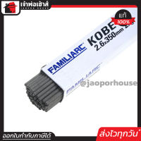 ⚡ส่งทุกวัน⚡ ลวดเชื่อมไฟฟ้า Kobe รุ่น RB-30 กล่องขาว ขนาด 2.6x350 น้ำหนัก 2 Kg. แนวเชื่อมสวย ลวดเชื่อมเหล็ก ลวดเชื่อมโกเบ