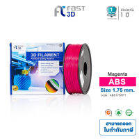 Fast 3D เส้นใยพลาสติก ABS Filament for 3D Printer Size 1.75 mm. / 1 kg. มีหลากสีให้เลือก [ จัดส่งฟรี!! ]