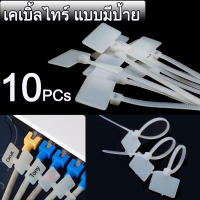 เคเบิ้ลไทร์ Cable Ties แบบมีป้าย ยาว 11cm ป้ายขนาด 1.3x2cm จำนวน 10 เส้น 10PCs Nylon Self-Locking Label Tie Network Cable Marker Cord Wire Strap