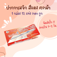 ปากกาเมจิก สีแดง ตราม้า H-110 (แพ็ค12ด้าม)