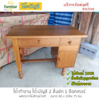 Furnitur99 โต๊ะทำงาน โต๊ะบัญชี โต๊ะบัญชีไม้สัก โต๊ะหนังสือ โต๊ะไม้ โต๊ะ ขนาด 60x100x75 ซม. ผลิตจากไม้สักเก่าอย่างดี ดีไซน์สวยงาม จัดส่งฟรี