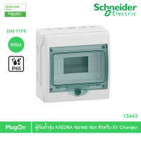 Schneider ตู้กันน้ำ MINI KAEDRA รุ่น 8 ช่อง IP65 รหัสสินค้า 13443 สำหรับใส่เบรกเกอร์แบบเกาะราง สั่งซื้อได้ที่ร้าน PlugOn