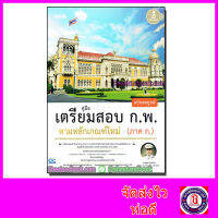 หนังสือเตรียมสอบ ก.พ. ตามหลักเกณฑ์ใหม่ (ภาค ก.) ฉบับสมบูรณ์ คู่มือเตรียมสอบ หนังสือสอบTBY0022