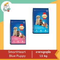 Smart Heart Blue Puppy สมาร์ทฮาร์ท สำหรับลูกสุนัข 1.5 kg.