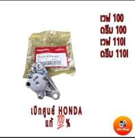 อะไหล่แท้เบิกศูนย์ ปั้มน้ำมันเครื่องเวฟ100 ปั้มน้ำมัน 4ที  HONDA แท้ สำหรับHONDA เวฟ100 ดรีม110i เวฟ110i ทุกรุ่น รหัสสินค้า 15100-KWB-600