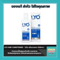 ของแท้ LYO HAIR CONDITIONER - ไลโอ ครีมนวดผม 200ml.