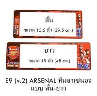 กรอบป้ายทะเบียนรถยนต์ กันน้ำ ลาย E9 ARSENAL ทีมอาเซนอล 1 คู่ สั้น-ยาว ชิ้นสั้น 39.5x16cm ชิ้นยาว 48x16 cm. พอดีป้ายทะเบียน มีน็อตในกล่อง ระบบคลิปล็อค 8 จุด มีแผ่นหน้าอะคลิลิคปิดหน้าป้าย กันน้ำ