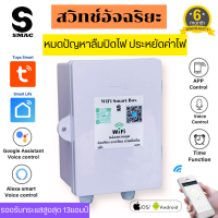 SMAC Smart Switch Smart Breaker สวิทช์อัจฉริยะ สมาร์ทเบรกเกอร์ สมาร์ทสวิทช์ รับกระแสสูงสุด 13 แอมป์ 220v Smart WiFi สั่งการผ่านแอพ ผ่านมือถือ