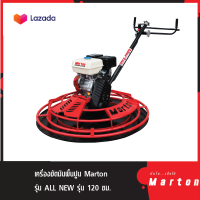 เครื่องขัดมันพื้นปูน MARTON รุ่นALL NEW 120 ซม.