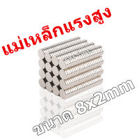 แม่เหล็กแรงดึงดูดสูง 8x2 มม. กลมแบน แม่เหล็ก 8*2mm Magnet Neodymium แม่เหล็กแรงสูงกลมแบนขนาด 8mm x2mm แม่เหล็กแรงสูง นีโอไดเมียม ขนาด 8mm x 2mm แรงดูดสูง