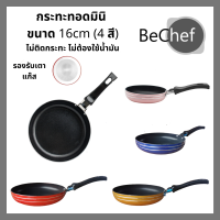 กระทะทอดไข่ กะทะ nonstick กระทะอลูมิเนียม กะทะขนาดเล็ก กระทะจิ๋ว ไม่ติดกระทะ ไม่ต้องใช้น้ำมัน teflon