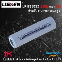 [ รุ่นใหม่ ] ถ่านชาร์จกำลังสูง Lishen ขนาด18650 2500mah ความจุเต็ม สำหรับงานโหลดหนักๆ แพคสว่านไฟฟ้า ถ่านชาร์จ Li-ion 3.7V แท้ 100%