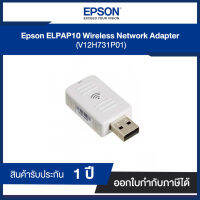 Epson ELPAP10 Wireless Lan Adapter (V12H731P01) ของแท้รับประกันศูนย์