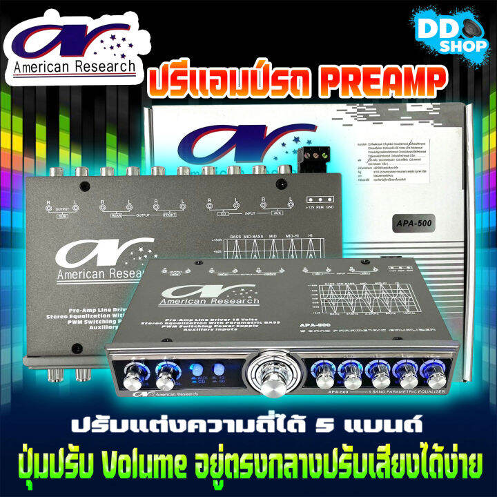 ปรีแอมป์ติดรถยนต์ PREAMP ยี่ห้อ American Research รุ่น APA500 ปรีปรับ