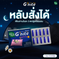 HandyHerb Gnite Extra จีไนท์ ขนาดแผงคุ้มค่า  สมุนไพรคาโมมายล์ ช่วยให้หลับเร็ว หลับสนิทนาน 8 ชม. ทานประจำคุ้มกว่า