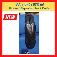 บังโคลนหน้า UFO แท้ สีดำ UFO Plastic Universal Supermoto Front Fender