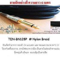 สายแจ็ค สายถักอย่างดี หัวแจ็คทำจากทองคำ 24 ป้องกันคลื่นรบกวน สายมีความยืดหยุ่น ความยาว (ุุ6เมตร)