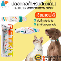 PETKIT FIT3 Smart Pet Activity Monitor ปลอกคอสำหรับสัตว์เลี้ยง ปลอกคอ  ปลอกคอสัตว์เลี้ยงเชื่อมแอพได้ M262