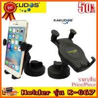 ??HOT!!ลดราคา?? KAKUDOS ที่วางโทรศัพท์มือถือในรถยนต์ ที่จับมือถือ ที่ยึดโทรศัพท์ Car Holder K-067B ##ชิ้นส่วนคอม อุปกรณ์คอมพิวเตอร์ เมนบอร์ด หน้าจอ มอนิเตอร์ CPU เม้าท์ คีย์บอร์ด Gaming HDMI Core Laptop