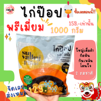 Ringfu ไก่ป๊อป sunval รสดังเดิม รสสไปซี่ เกรดพรีเมี่ยม 1000 กรัม เยอะมาก กัดเต็มคำ แช่แข็ง คุ้มค่า ราคาประหยัด  รหัส h-3