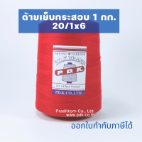 ด้ายเย็บกระสอบ สีแดง หลอดใหญ่ 20/1x6 ขนาด 1 กก ใช้ได้กับเย็บจักรเครื่อง จักรมือ พร้อมส่ง