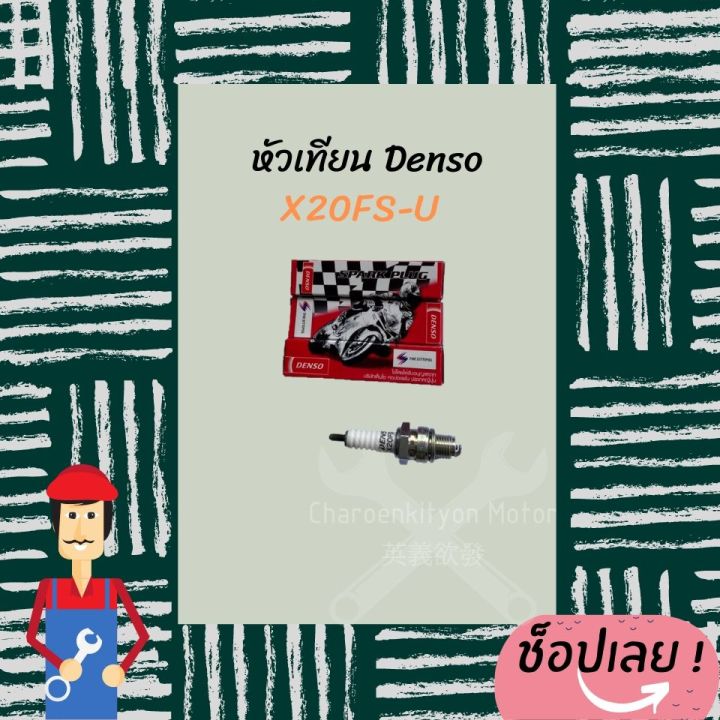 หัวเทียน-denso-x20fsu