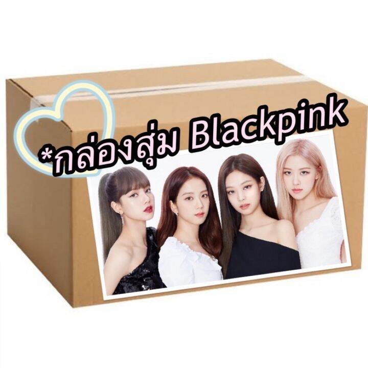 พร้อมส่งจากไทย-แบล๊คพิ้งก์-blackpink-กล่อง-random-box-ของเยอะคุ้มสุดๆ