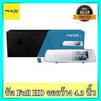 กล้องติดรถยนต์ Anytek A5+ จอโครเมียม 2 กล้องหน้าหลัง Full HD กล้องหน้ารถ กระจกมองหลัง กล้องติดรถ car camcorder กล้องติดรถยนต์ anytek ราคาถูก ของแท้ 100%