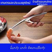 ที่แกะกุ้ง แกะกั้ง คีมแกะเปลืองกุ้ง สแตนเลสหนา งานดี เกรดฟรีเมี่ยม ใช้งานง่าย แกะกุ้ง
