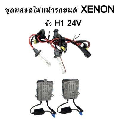 AUTO STYLE ชุดหลอดไฟ XENON HID 55W หลอดไฟ+บัลลาสต์ เป็นชุด 1คู่ ขั้วH1 24V มีค่าสี 4300K 6000K 8000K 10000K 12000K พร้อมส่งในไทย